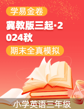 學(xué)易金卷：2024-2025學(xué)年三年級(jí)英語(yǔ)上學(xué)期期末全真模擬（冀教版三起·2024秋）