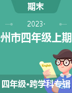 山东省枣庄滕州市2022-2023学年四年级上学期学习成果展评期末试题