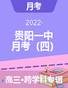 【西南名校联盟】贵阳第一中学2022届高考适应性月考卷（四）
