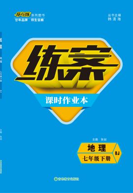 【導與練】2021-2022學年七年級下冊初一地理同步練案課時作業(yè)本（人教版）