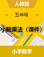  第一單元  小數(shù)乘法（課件）-2024-2025學年五年級上冊數(shù)學人教版