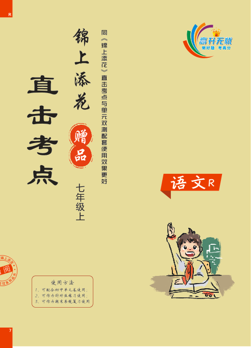 2022秋部編版七年級(jí)語(yǔ)文上冊(cè)【錦上添花】直擊考點(diǎn)（全國(guó)版）