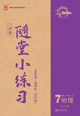 【一課通】2022-2023學(xué)年七年級(jí)下冊(cè)地理隨堂小練習(xí)(星球版)