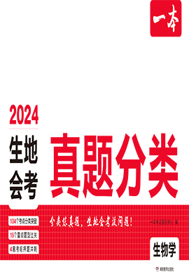 【一本】備戰(zhàn)2024年初中生物會考真題匯編