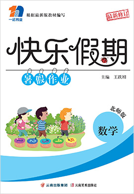 【快乐假期】2022小学数学暑假作业全书（北师大版）