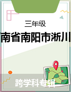 河南省南阳市淅川县2021-2022学年三年级上学期期末考试试卷