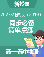 【清單點(diǎn)練】2023-2024學(xué)年高一地理同步必備知識清單+點(diǎn)點(diǎn)練（湘教版2019必修第一冊）