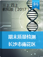 【真题】湖南省长沙市雨花区科学三-六年级第一学期期末质量检测卷 2020-2021学年（教科版，无答案）