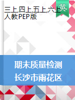 【真题】湖南省长沙市雨花区英语三-六年级第一学期期末质量检测卷 2020-2021学年（人教（PEP），无答案）