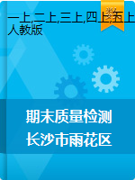 【真题】湖南省长沙市雨花区数学一-六年级第一学期期末质量检测卷 2020-2021学年（人教版，无答案）