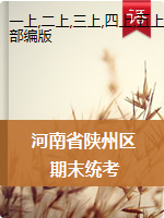 河南省三门峡市陕州区语文一-六年级2020-2021学年上学期期末检测试卷（人教部编版，含答案）