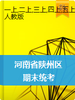 河南省三门峡市陕州区数学一-六年级2020-2021学年上学期期末检测试卷（人教新课标，含答案）