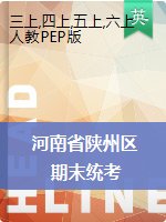河南省三门峡市陕州区英语三-六年级2020-2021学年上学期期末检测试卷（人教pep，含答案）