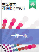 五年級下冊英語試題  一課一練（圖片版無答案）外研版（三起）