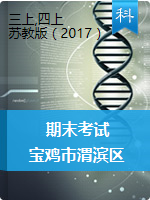 【真题】陕西省宝鸡市渭滨区科学三-六年级第一学期期末考试 2020-2021学年（苏教版，含答案）
