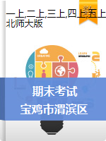 【真题】陕西省宝鸡市渭滨区数学一-六年级第一学期期末考试 2020-2021学年（北师大版，含答案）