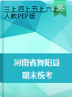河南省漯河市舞阳县英语三-六年级2020-2021学年上学期期末考试（人教pep，扫描版，含答案，含听力音频）