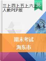 【真题】青海省海东市英语三-六年级第一学期期末学业水平统一检测 2020-2021学年（人教（PEP），含答案，PDF）