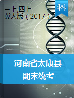 河南省周口市太康县科学三-六年级2020-2021学年第一学期期末考试（冀教版，含答案）