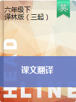 六年級英語下冊素材  課文翻譯 譯林版（三起）