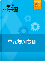 【寒假專訓(xùn)】北師大版一年級(jí)數(shù)學(xué)上冊(cè)單元復(fù)習(xí)專訓(xùn)(有答案）