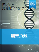 【期末真题】浙江省瑞安市科学四-六上 2020-2021学年（教科版，无答案，PDF）