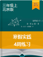 三年级数学寒假实践练习手册-4周练习-北京版（无答案）