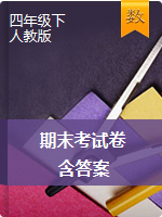 四年級(jí)下冊(cè)數(shù)學(xué)試題-1.期末模擬卷   （含答案） 人教版