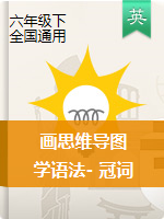 畫思維導(dǎo)圖學(xué)小學(xué)英語語法- 冠詞 全國通用版