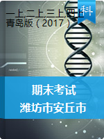 【真题】山东省潍坊市安丘市科学一-六年级第一学期期末学情自主检测 2020-2021学年（青岛版，含答案）