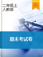 二年級(jí)上冊(cè)數(shù)學(xué)試題 期末質(zhì)量檢測(cè)卷 （圖片版無(wú)答案）人教版