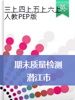 【真题】湖北省潜江市英语三-六年级第一学期期末质量检测 2020-2021学年（人教（PEP），含答案）