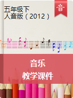 【音乐】人音版五年级下册音乐教学课件