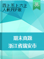 【真题】浙江省瑞安市英语四-六年级第一学期期末检测 2020-2021学年（人教（PEP），含听力音频，含答案，PDF）