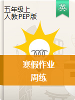 五年級上冊英語寒假作業(yè) 人教pep（含答案）