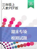 三年級上冊英語試題-期末專項+模擬試題 人教（pep）（含解析）