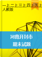 1-6年级上册数学试题-河南省开封市2019-2020上学期期末试题图片无答案 人教版