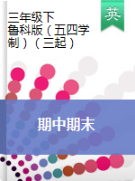 三年級(jí)下冊(cè)英語(yǔ)試題-期中期末測(cè)試卷 （圖片無(wú)答案）五四制魯科版