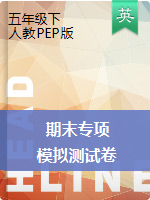 五年級(jí)下冊(cè)英語(yǔ)試題-期末專項(xiàng)+模擬（圖片無(wú)答案）人教pep版