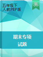 五年級下冊英語試題-期末專項+試題 （圖片版無答案）人教版PEP