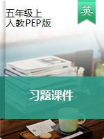 五年級上冊英語習(xí)題課件　人教版ＰＥＰ