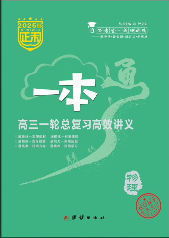 (配套練習)【正禾一本通】2025年高考物理高三一輪總復習高效講義