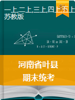 河南省平顶山市叶县数学一-六年级2020-2021学年第一学期期末质量检测试卷（苏教版，PDF版）