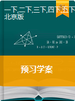 1-6年级数学下册预习学案-含答案PDF版  北京版