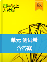 四年級(jí)上冊(cè)數(shù)學(xué)試題-單元測(cè)試卷-人教版（含答案）