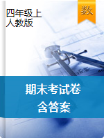 四年級(jí)上冊(cè)數(shù)學(xué)試題-期末綜合測(cè)試卷  -人教版（含答案）