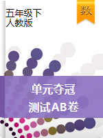 【精品】2020-2021學年五年級數(shù)學下冊單元奪冠測試AB卷（原卷+解析）人教版