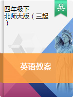 四年級(jí)下冊(cè)英語(yǔ)教案 北師大版（三起）