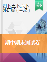 4-6年級下冊英語試題-期中期末測試卷2套（圖片無答案）三起外研版