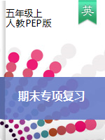 五年級上冊英語試題-期末試題——專項(xiàng)復(fù)習(xí)（圖片版無答案）人教版PEP